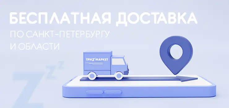 Бесплатная доставка по Санкт-Петербургу и области