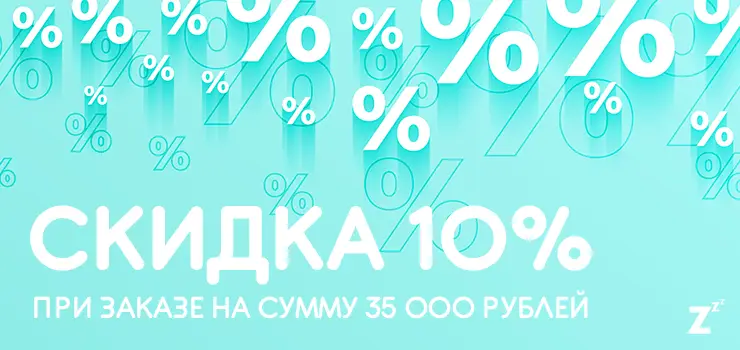 Скидка 10% при заказе на сумму от 35000